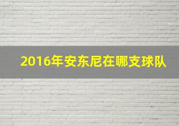 2016年安东尼在哪支球队