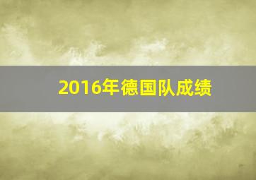 2016年德国队成绩