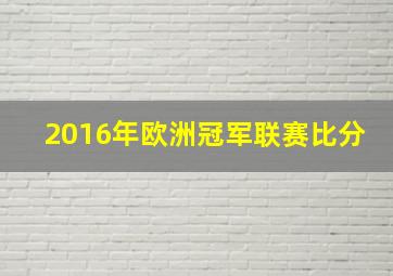 2016年欧洲冠军联赛比分