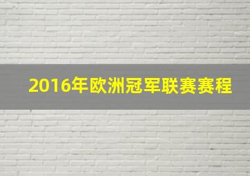 2016年欧洲冠军联赛赛程