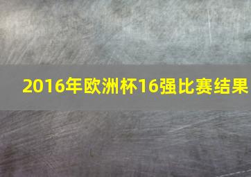 2016年欧洲杯16强比赛结果