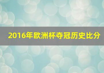 2016年欧洲杯夺冠历史比分