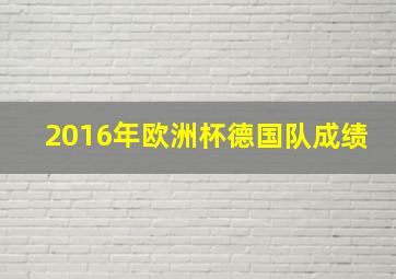 2016年欧洲杯德国队成绩