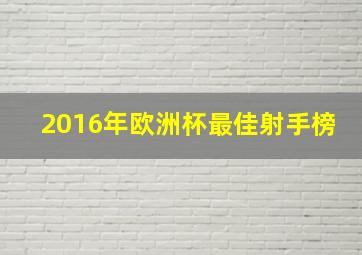 2016年欧洲杯最佳射手榜