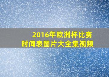 2016年欧洲杯比赛时间表图片大全集视频