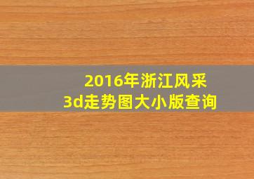 2016年浙江风采3d走势图大小版查询