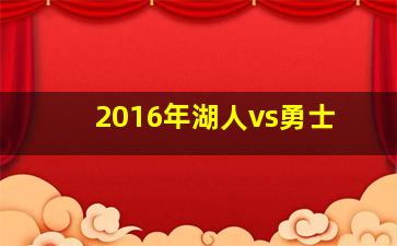 2016年湖人vs勇士