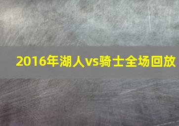 2016年湖人vs骑士全场回放