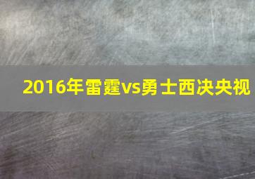 2016年雷霆vs勇士西决央视