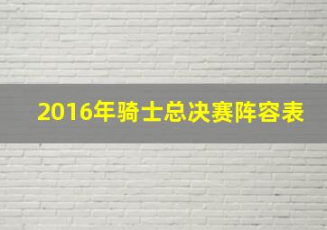 2016年骑士总决赛阵容表