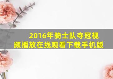 2016年骑士队夺冠视频播放在线观看下载手机版