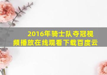 2016年骑士队夺冠视频播放在线观看下载百度云