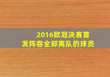 2016欧冠决赛首发阵容全部离队的球员