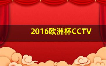 2016欧洲杯CCTV