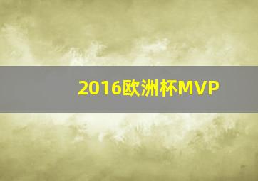 2016欧洲杯MVP