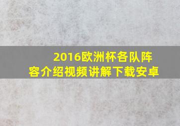 2016欧洲杯各队阵容介绍视频讲解下载安卓