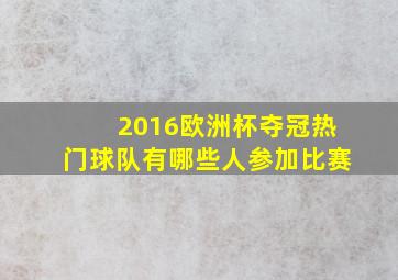 2016欧洲杯夺冠热门球队有哪些人参加比赛