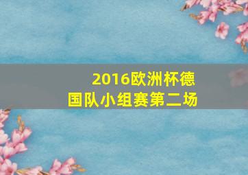 2016欧洲杯德国队小组赛第二场