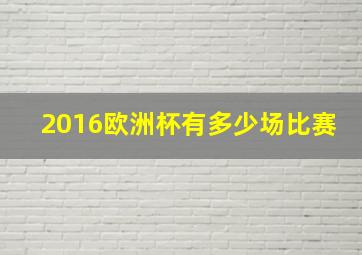 2016欧洲杯有多少场比赛