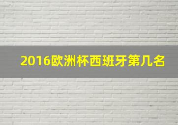 2016欧洲杯西班牙第几名