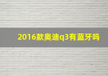 2016款奥迪q3有蓝牙吗