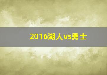 2016湖人vs勇士