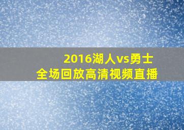 2016湖人vs勇士全场回放高清视频直播