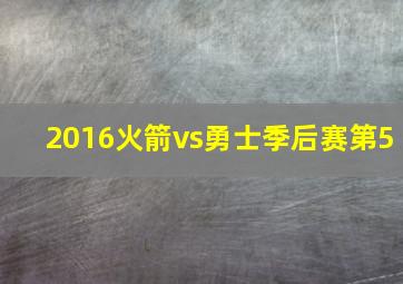 2016火箭vs勇士季后赛第5