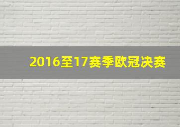 2016至17赛季欧冠决赛