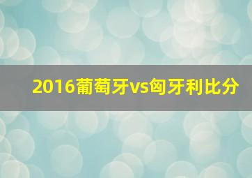 2016葡萄牙vs匈牙利比分