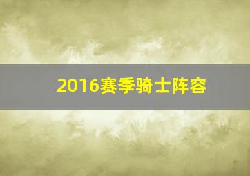 2016赛季骑士阵容