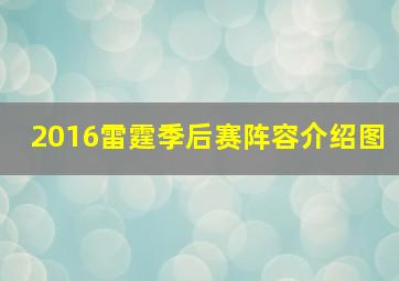 2016雷霆季后赛阵容介绍图