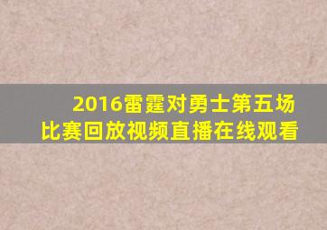 2016雷霆对勇士第五场比赛回放视频直播在线观看