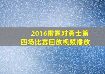 2016雷霆对勇士第四场比赛回放视频播放