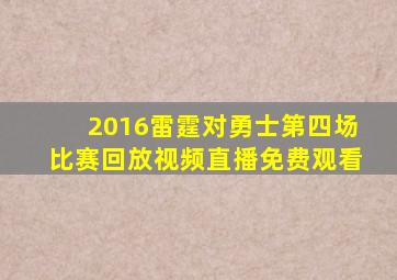 2016雷霆对勇士第四场比赛回放视频直播免费观看