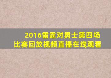 2016雷霆对勇士第四场比赛回放视频直播在线观看