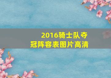 2016骑士队夺冠阵容表图片高清