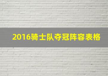 2016骑士队夺冠阵容表格