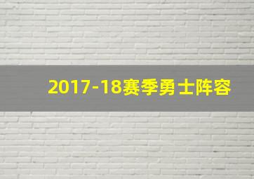 2017-18赛季勇士阵容