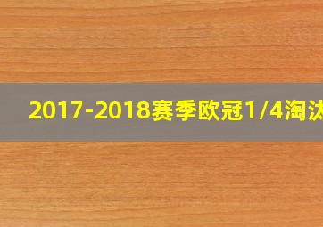 2017-2018赛季欧冠1/4淘汰赛