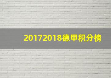 20172018德甲积分榜