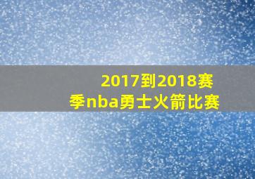 2017到2018赛季nba勇士火箭比赛