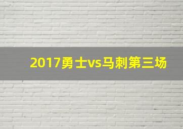 2017勇士vs马刺第三场