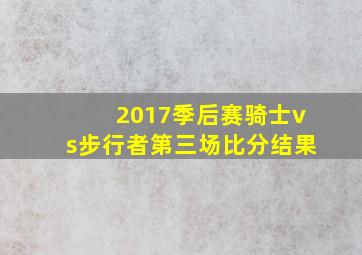 2017季后赛骑士vs步行者第三场比分结果