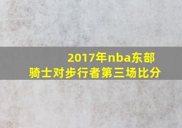 2017年nba东部骑士对步行者第三场比分