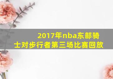 2017年nba东部骑士对步行者第三场比赛回放