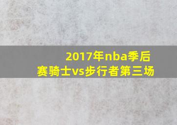 2017年nba季后赛骑士vs步行者第三场