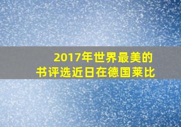 2017年世界最美的书评选近日在德国莱比