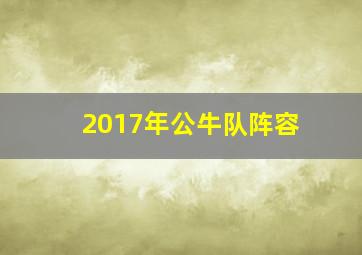 2017年公牛队阵容