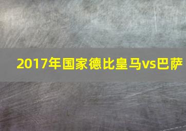 2017年国家德比皇马vs巴萨